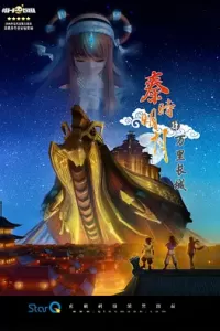 秦时明月之万里长城 (2012)