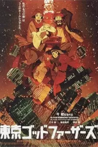 东京教父 (2003)