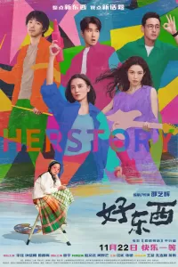 好东西 (2024) 好东西 (2024)