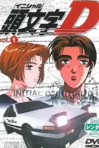 头文字D 第一季 (1998)
