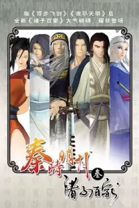 秦时明月之诸子百家 (2010)