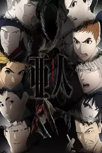 亚人 第二季 (2016)