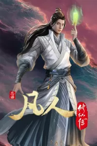 凡人修仙传：初入星海 (2022)