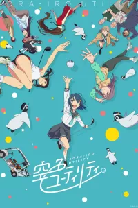 一杆青空 空色ユーティリティ (2025)