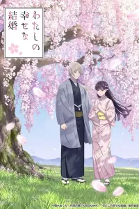 我的幸福婚约 第二季 (2025)