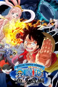 海贼王 鱼人岛篇特别编辑版（2024）