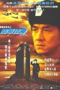 警察故事4：简单任务 (1996)