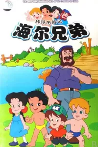 海尔兄弟 (1995)