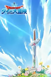 勇者斗恶龙：达尔的大冒险 (1991)