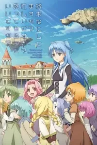 末日时在做什么？有没有空？可以来拯救吗？ (2017)