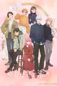 指尖相触，恋恋不舍 (2024)