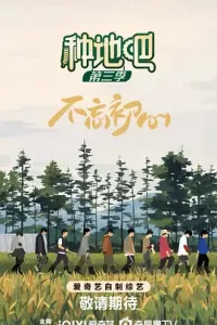 种地吧3 (2025)