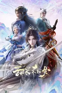 云深不知梦 (2025)