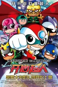 开心超人 (2013)
