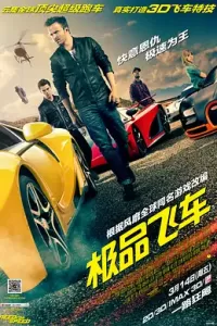 极品飞车 (2014)