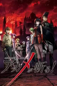 斩·赤红之瞳 (2014)