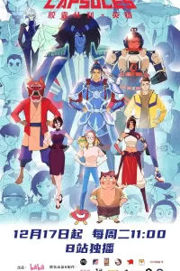 胶囊计划 英雄 (2024)