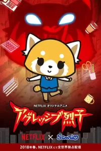 职场小烈 第一季 (2018)