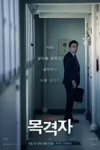 目击者 (2018)