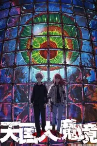 天国大魔境 (2023)