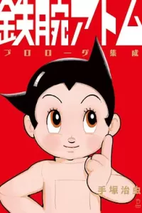 铁臂阿童木 (1980)