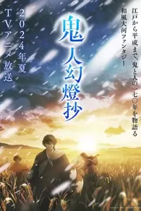 鬼人幻灯抄 (2025)