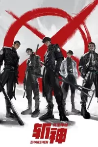 斩神之凡尘神域 (2024)