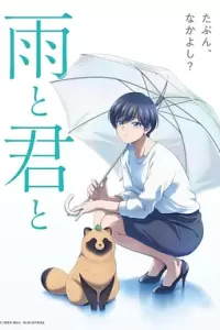 雨天遇见狸 雨と君と (2025)