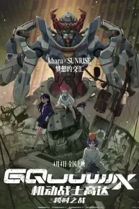 机动战士高达：跨时之战 (2025)