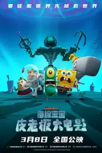 海绵宝宝：皮老板大电影 (2025)
