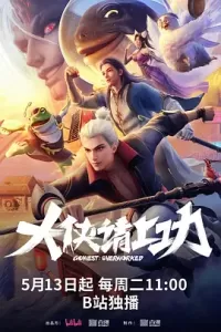 大侠请上功 (2025)