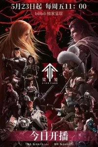 灵笼 第二季（2025）