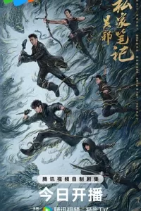 吴邪私家笔记 (2025)