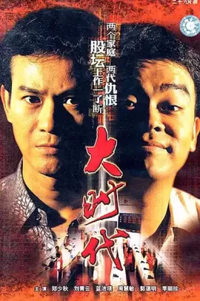 大时代 (1992)