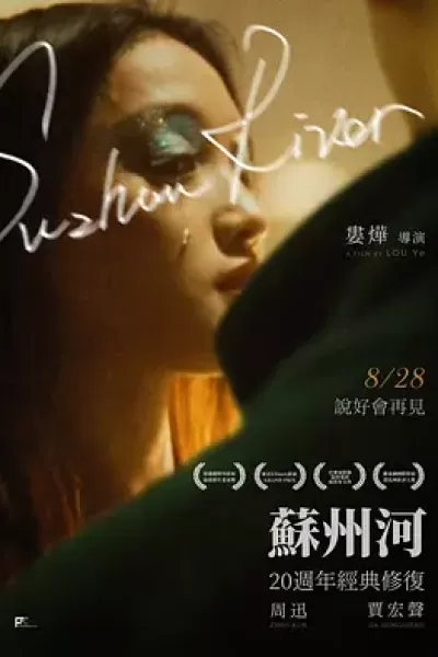 苏州河 (2000)